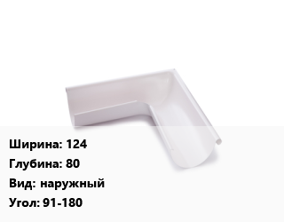 Угол желоба 124х80 наружный Угол:91-180, Aluzinc, шт, регулируемый цена от 999.9 Р / шт, где купить, условия доставки в Минске и Минской области